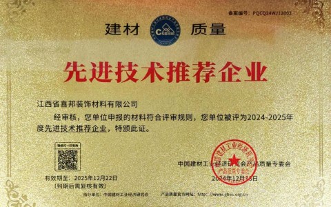 琼海喜邦地坪公司荣获《建材质量-先进技术推荐企业》称号