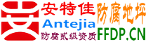 耐固®琼海防腐地坪